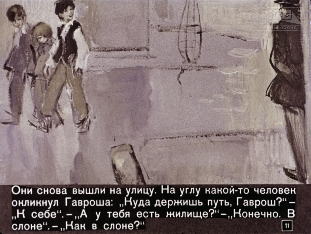 Гаврош диафильм