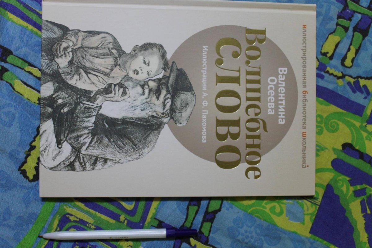 Валентина Осеева рекс и кекс