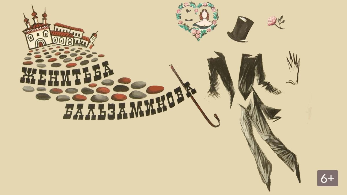 Женитьба Бальзаминова 1964 Постер