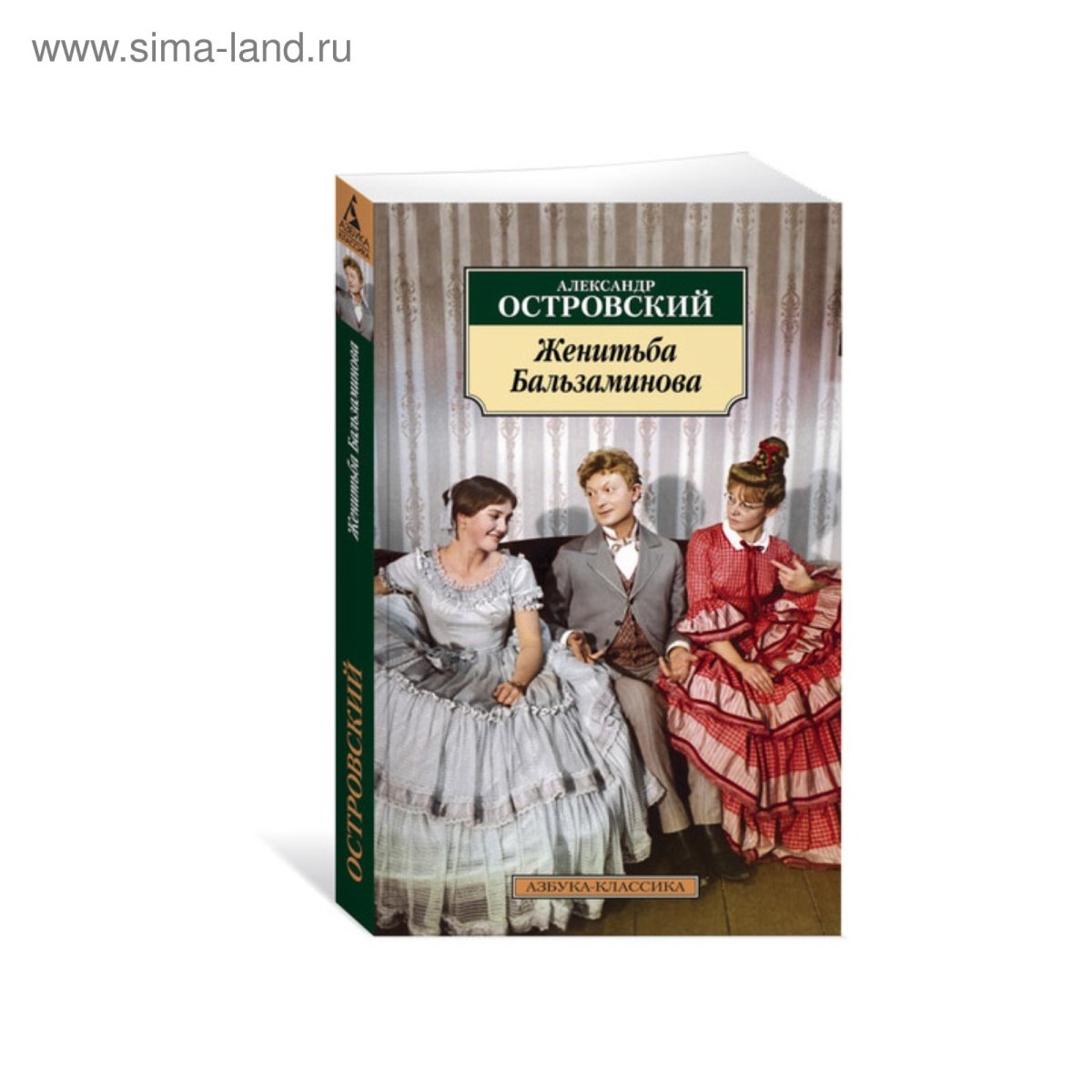 Женитьба Бальзаминова пьеса Островский