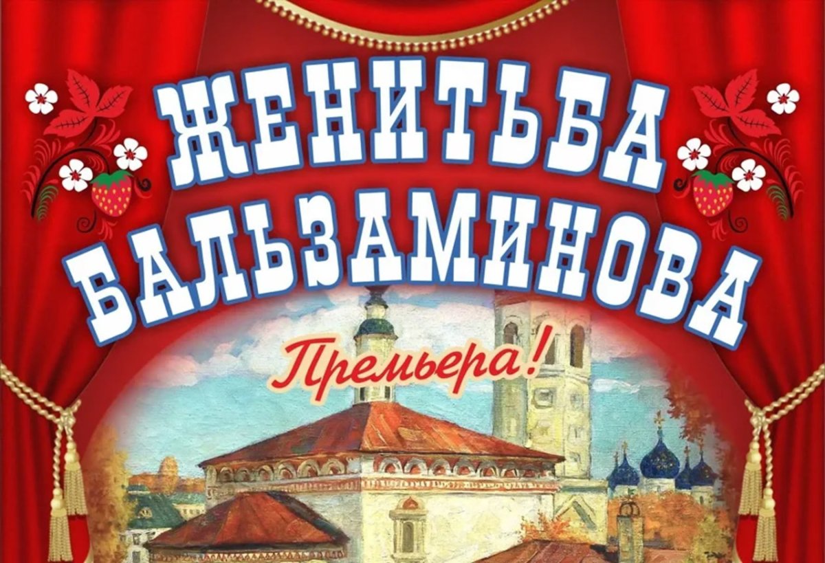 Женитьба Бальзаминова афиша