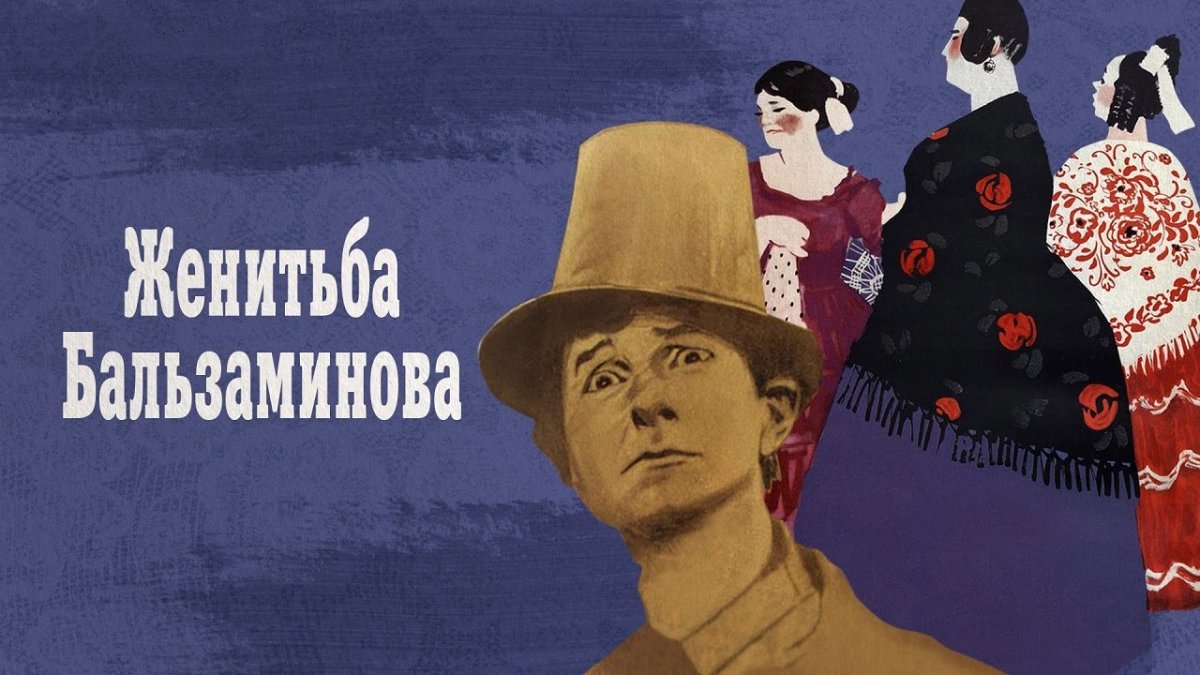 Женитьба Бальзаминова фильм
