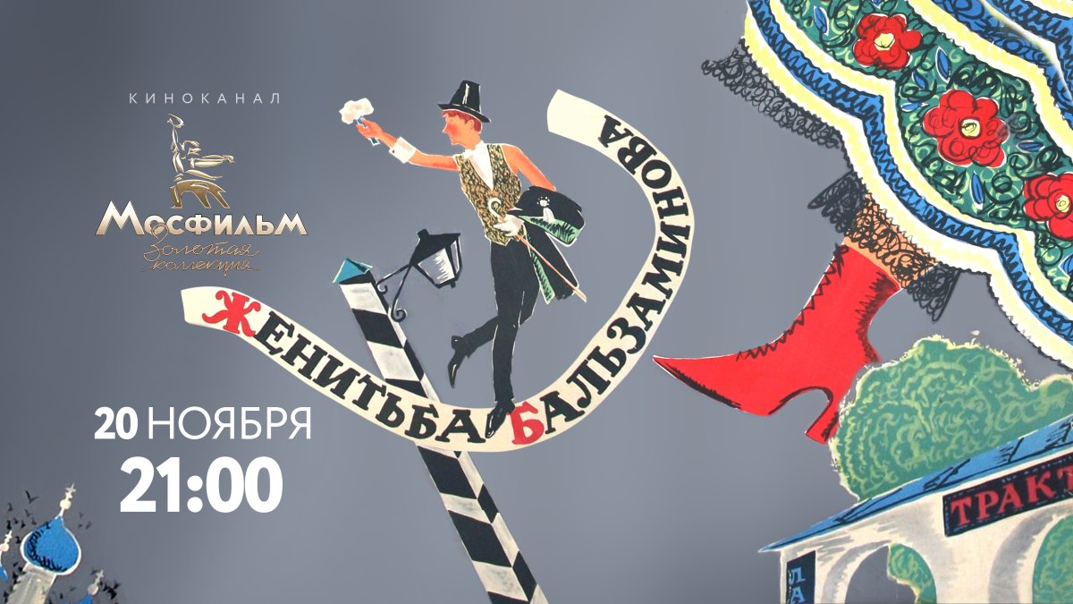 Женитьба Бальзаминова фильм 1964