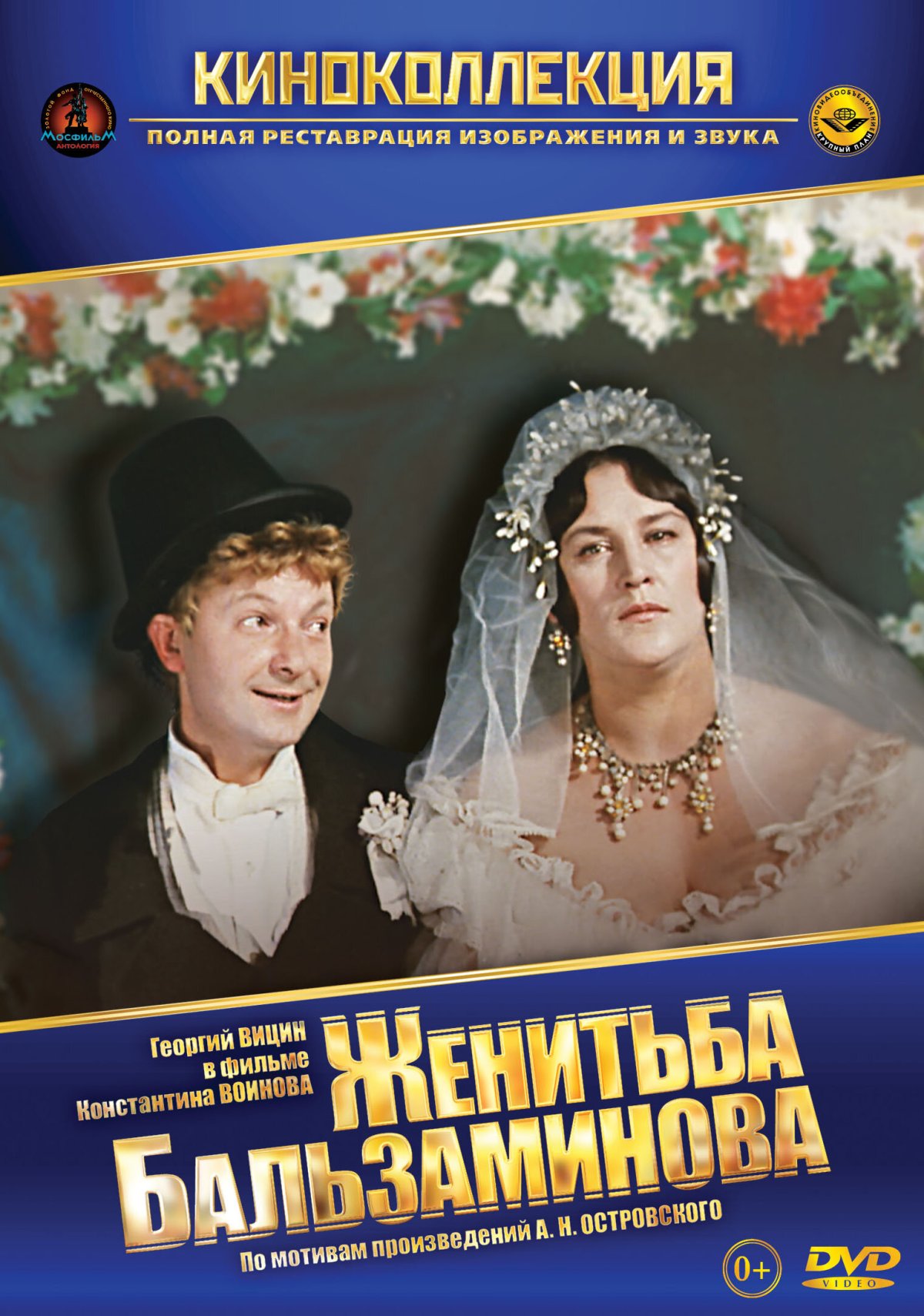 Женитьба Бальзаминова фильм 1964