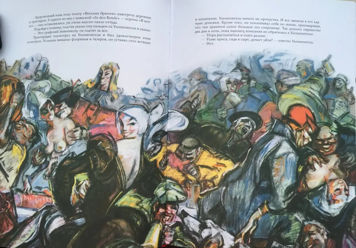Тиль Уленшпигель иллюстрации Павел Бунин