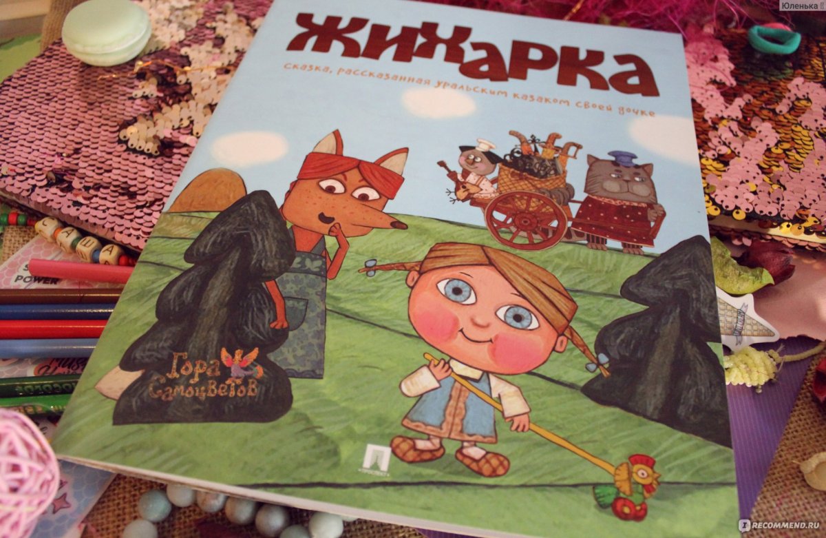 Русская сказка Жихарка