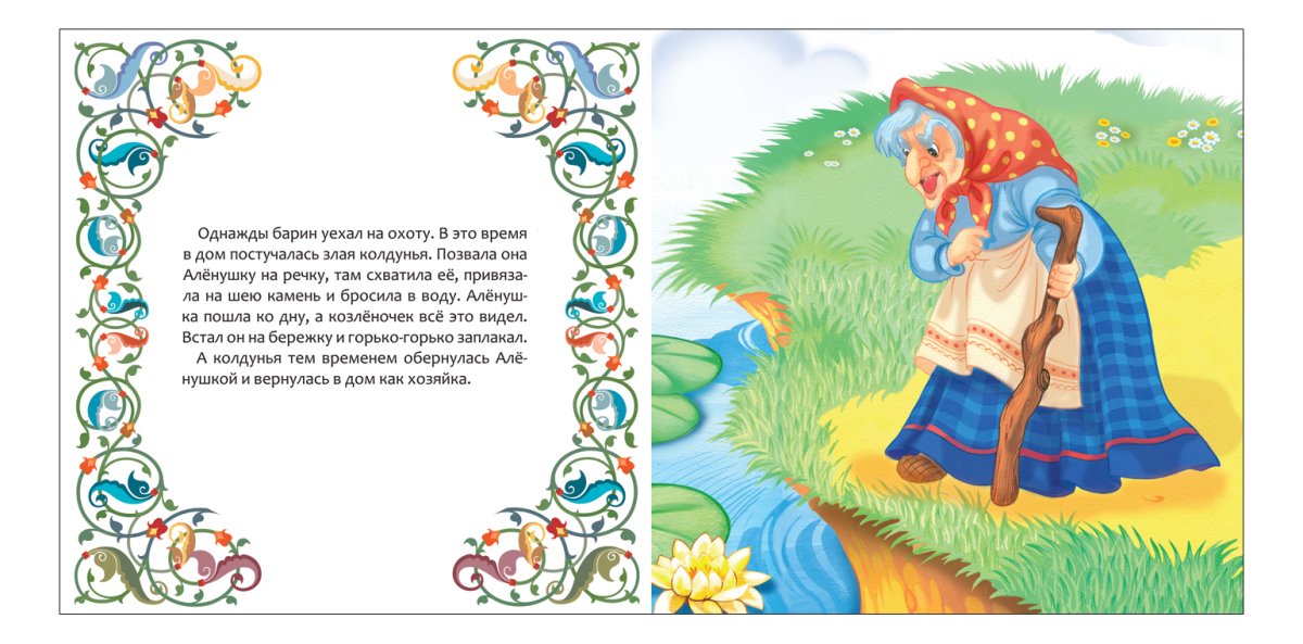 Сестрица алёнушка и братец Иванушка