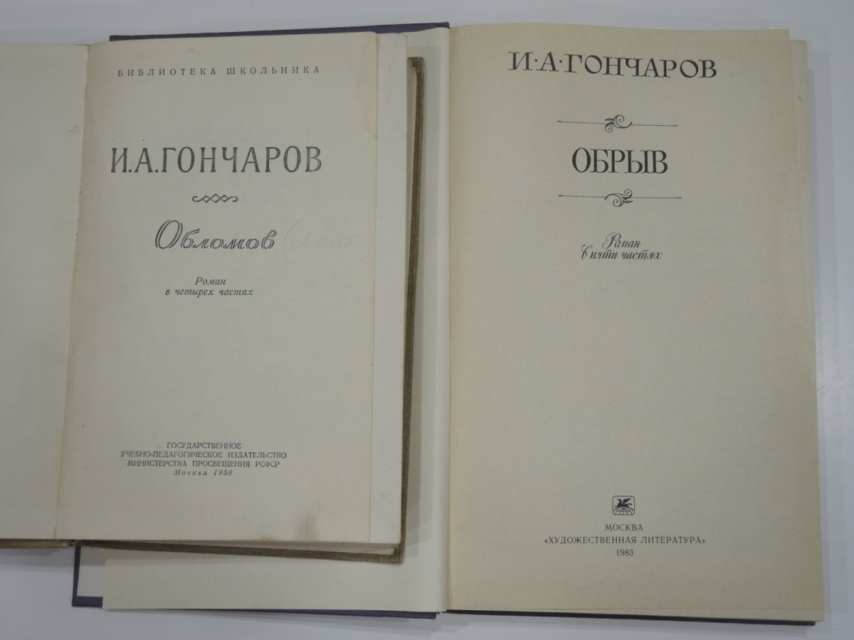 Гончаров Иван Александрович обрыв