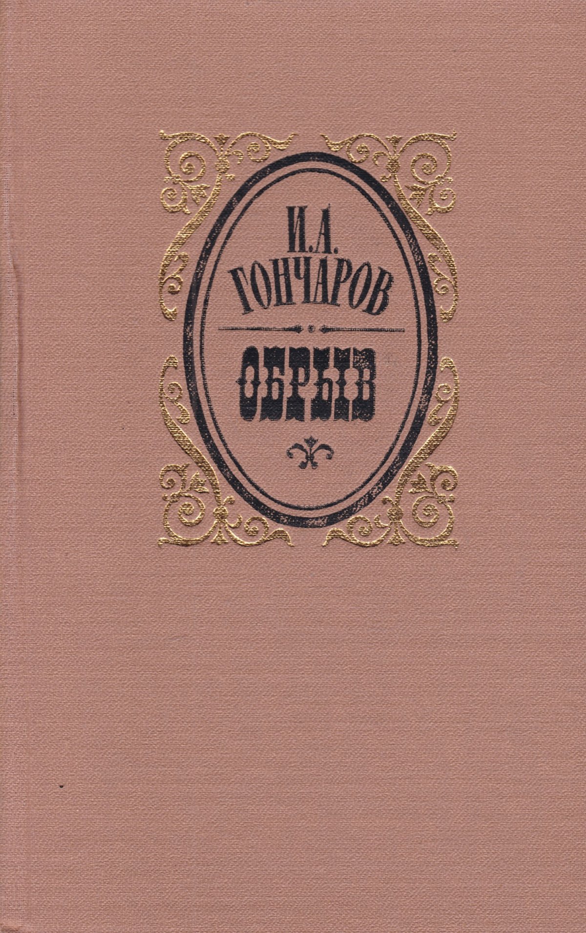 Иван Гончаров "обрыв"
