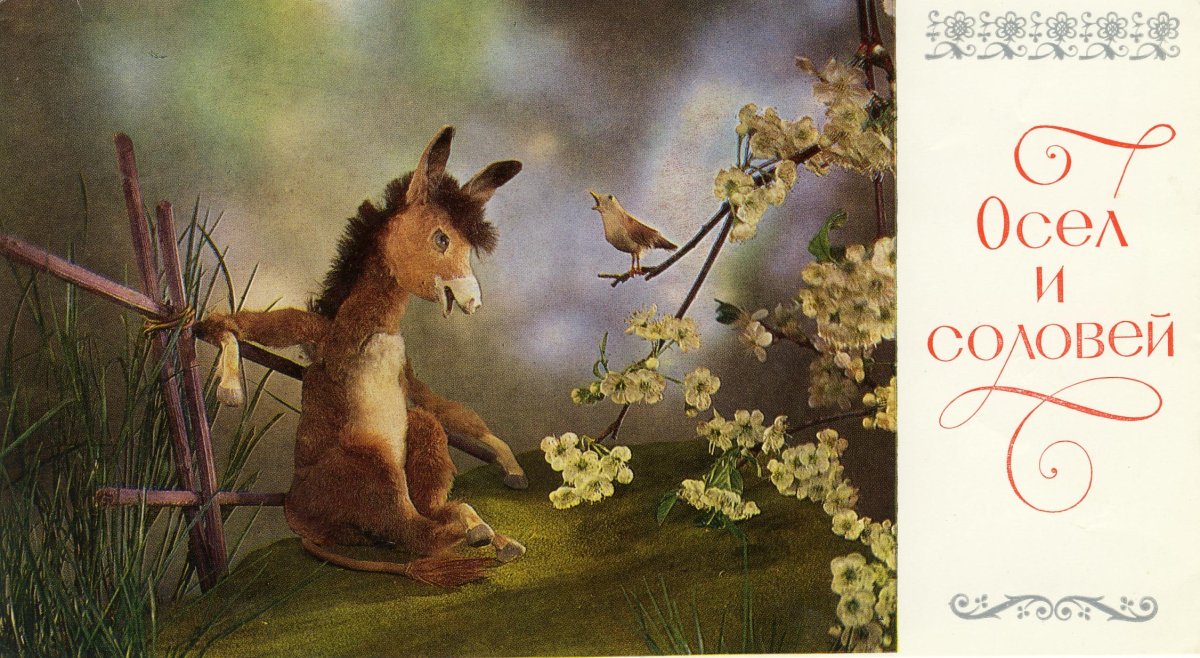 Басня осел и Соловей