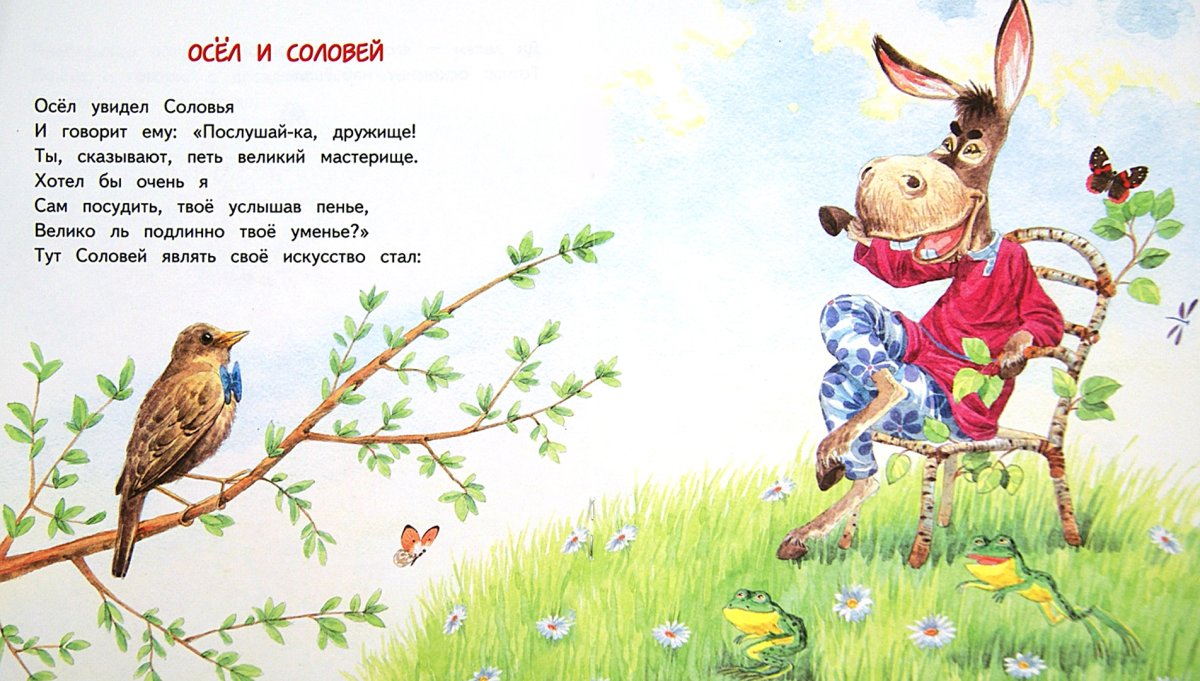 Крылов осел и Соловей