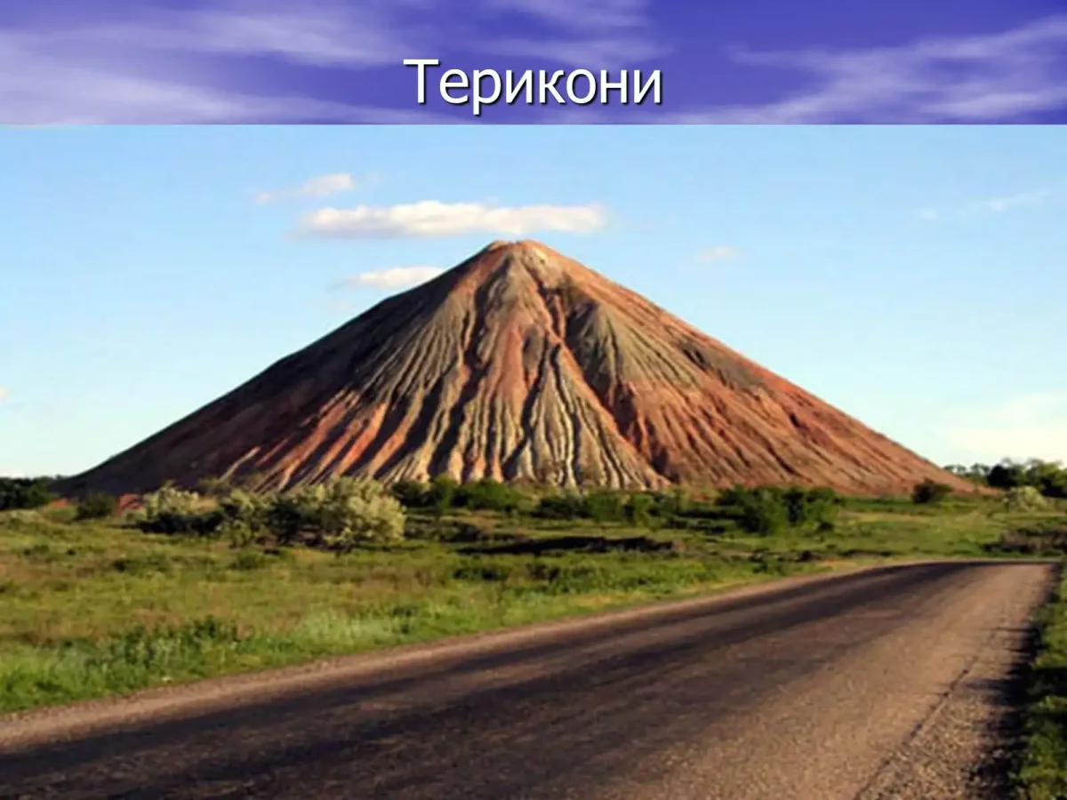 Террикон Шахты