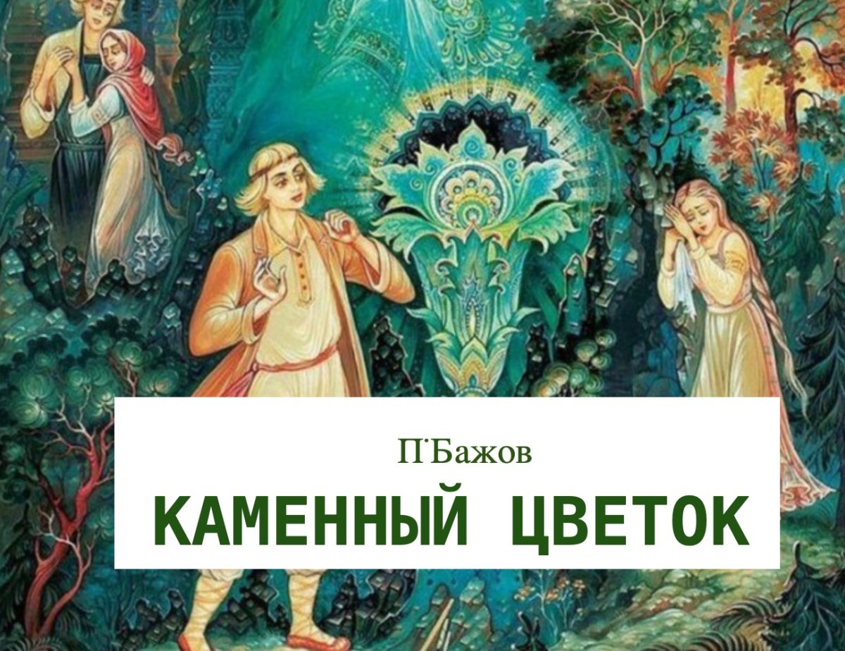 Данила мастер из сказки Бажова каменный цветок