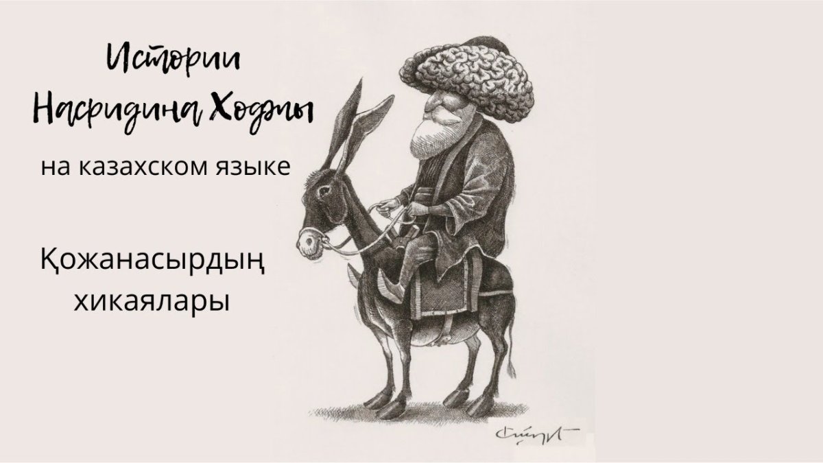 Насреддин Афанди иллюстрации