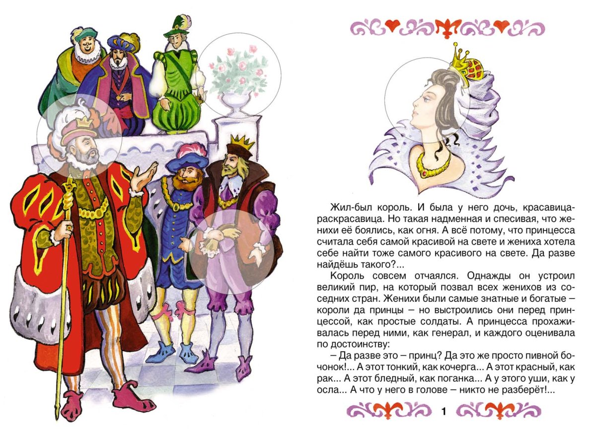 Принцессы и принцы. Раскраска