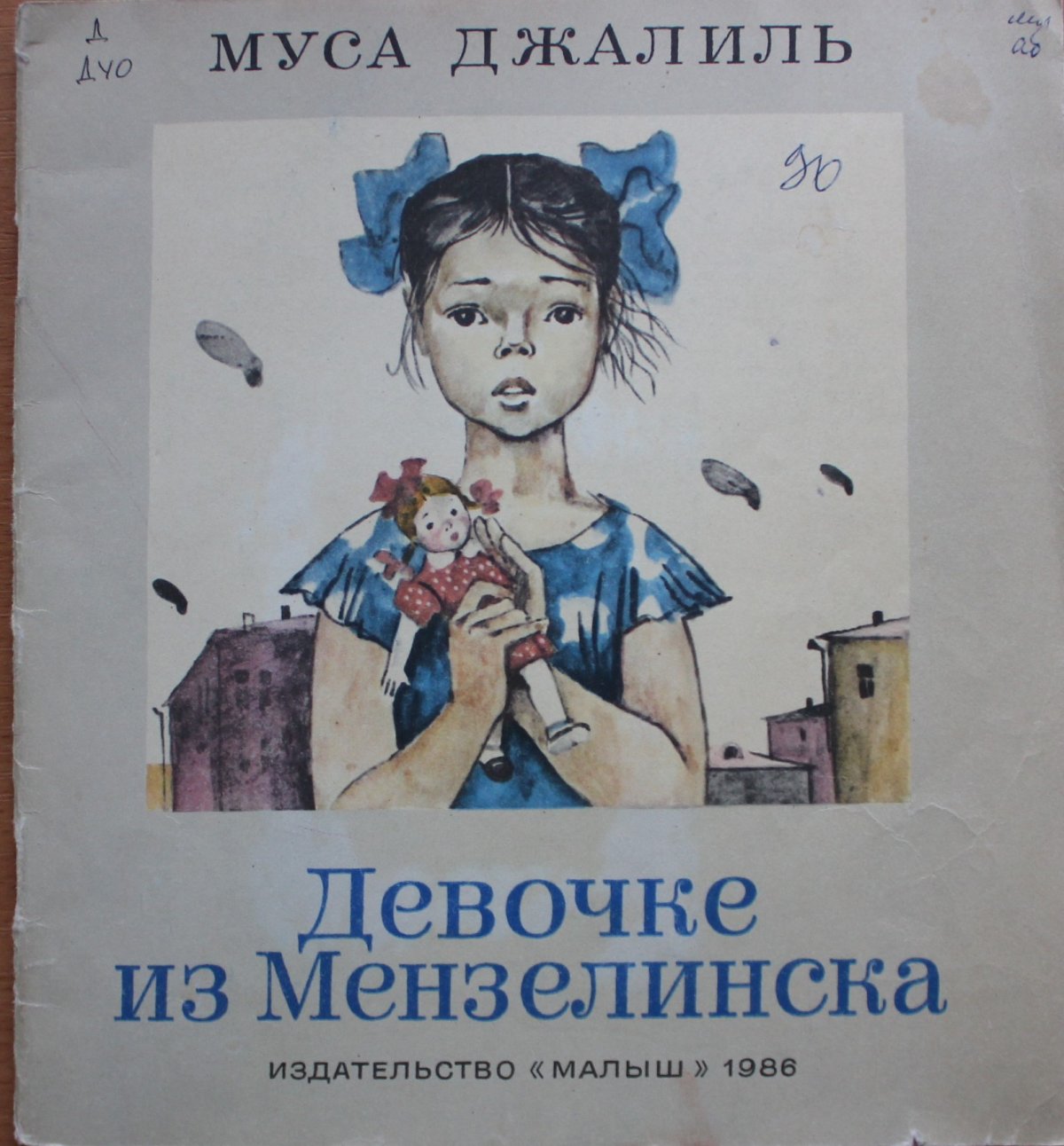 Муса Джалиль девочке из Мензелинска иллюстрация