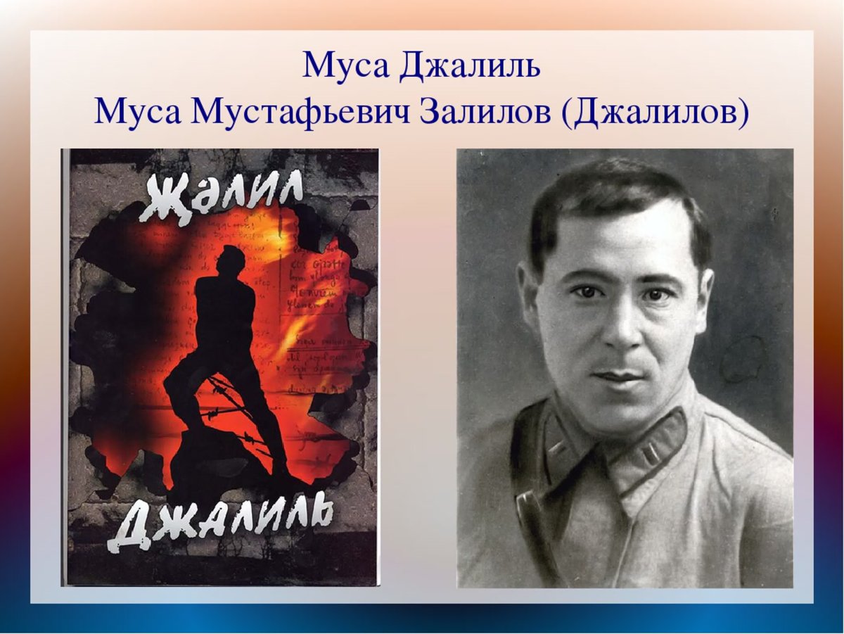 Муса Джалиль поэт фронтовик