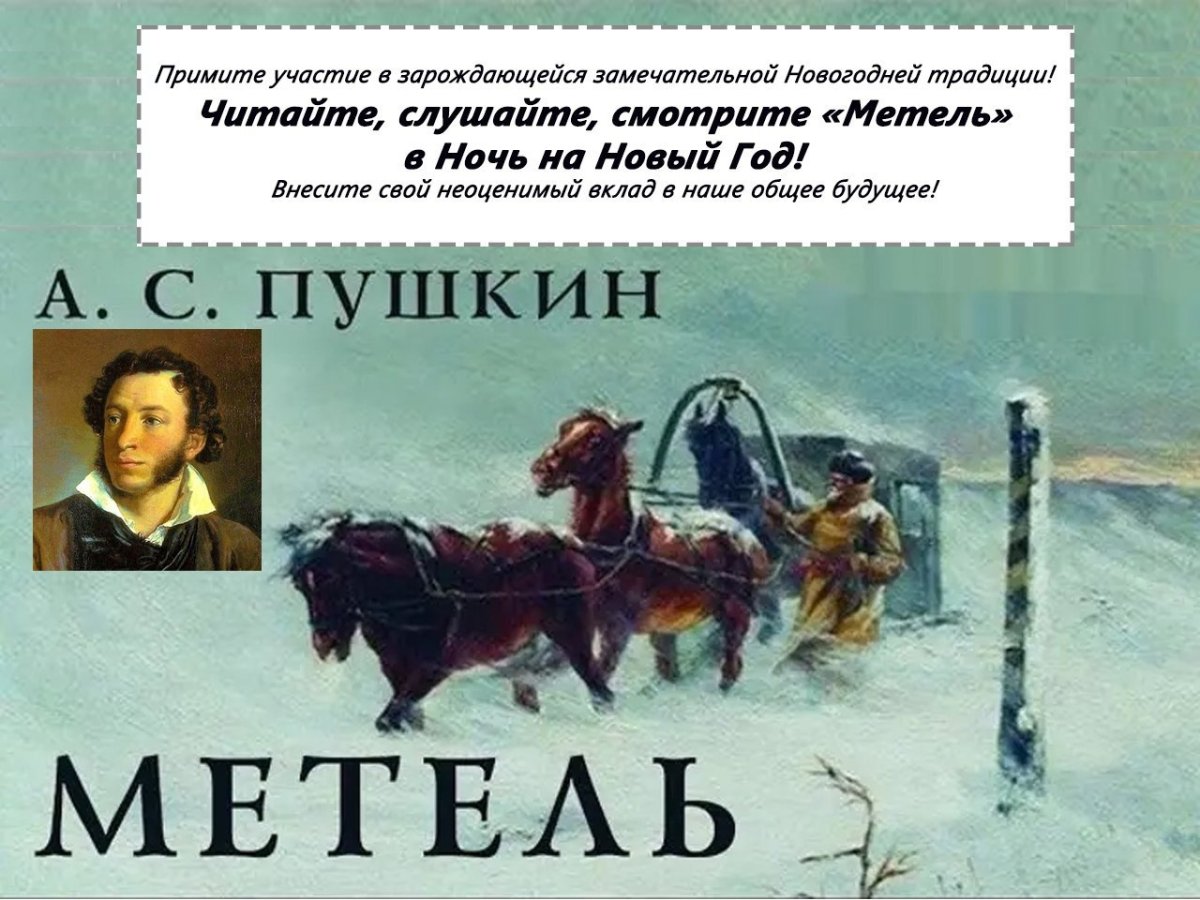 Повесть Пушкина метель