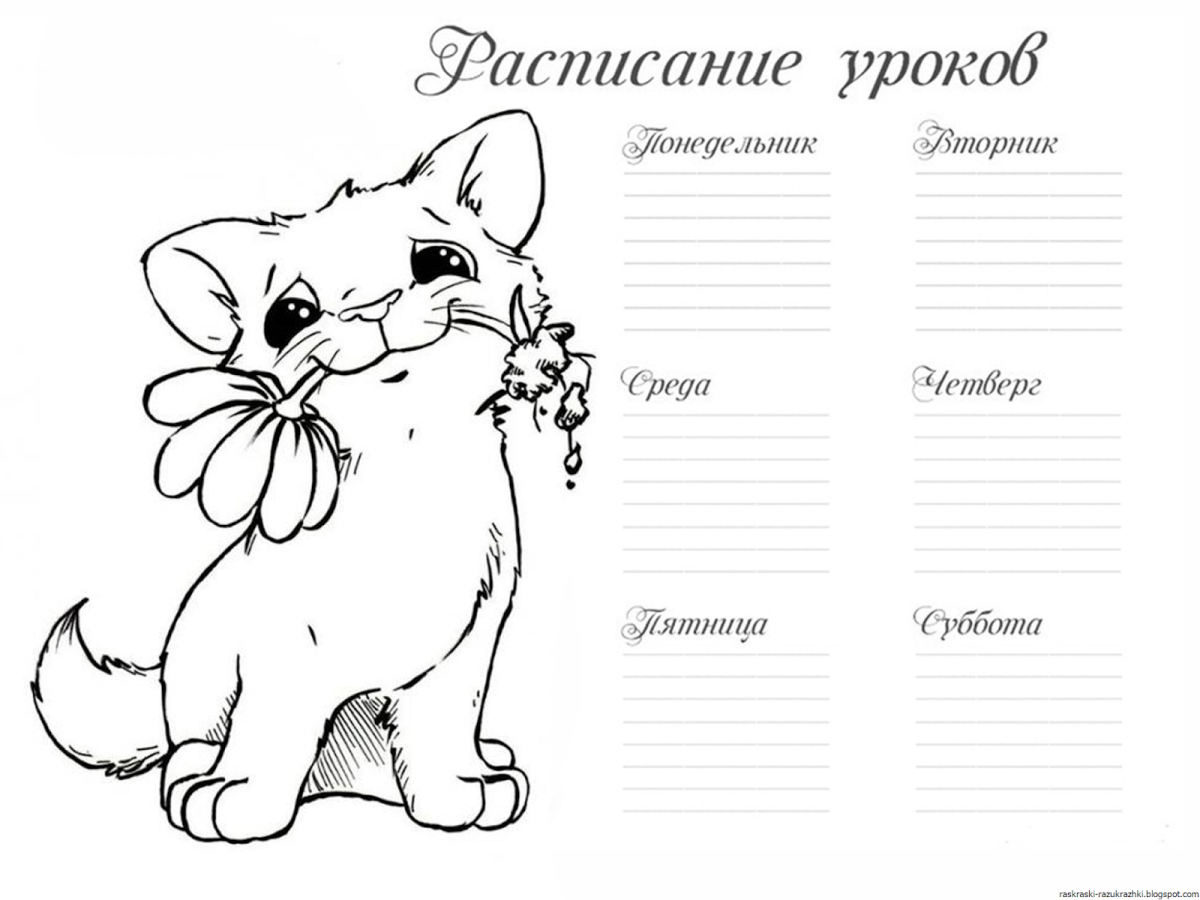 Расписание уроков раскраска