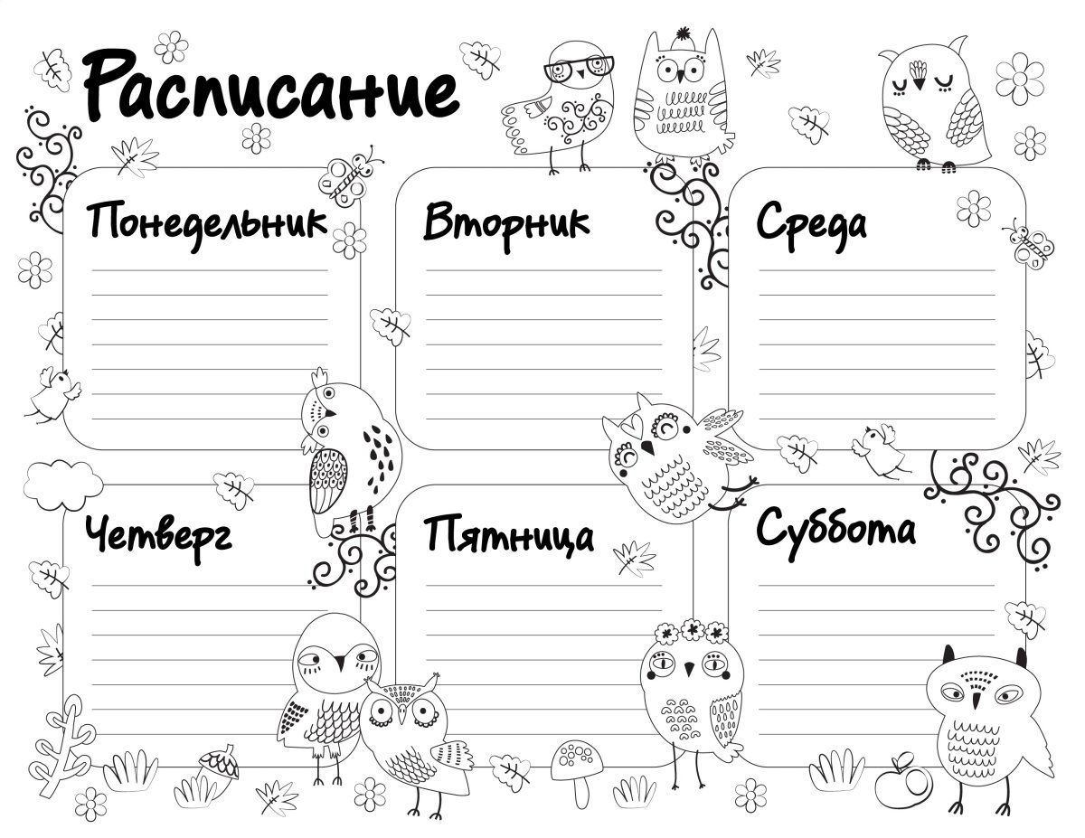 Расписание уроков раскраска