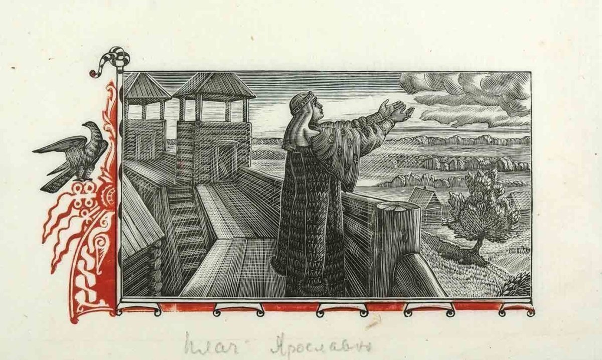 Владимир Фаворский плач Ярославны