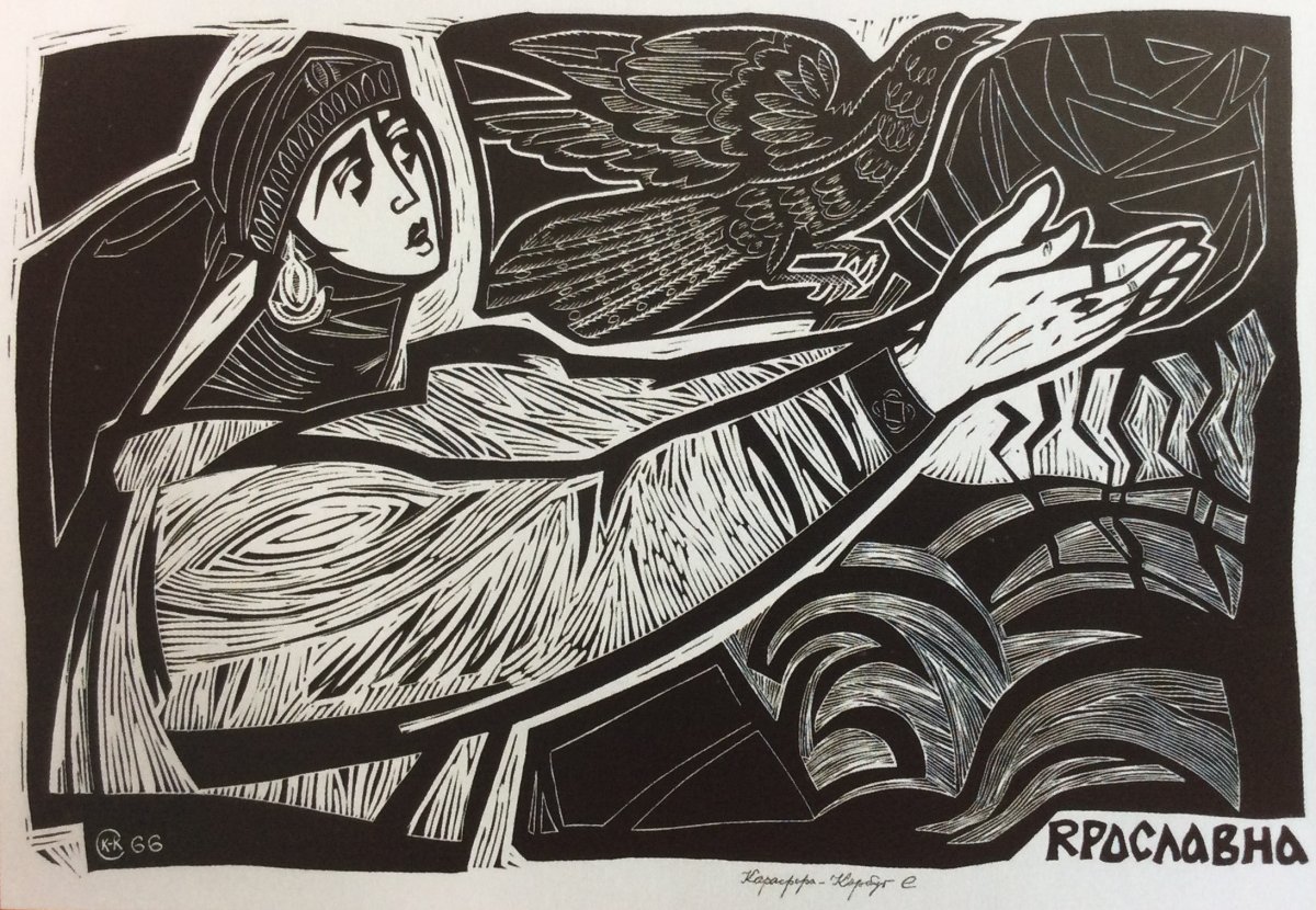 Константин Алексеевич Васильев плач Ярославны