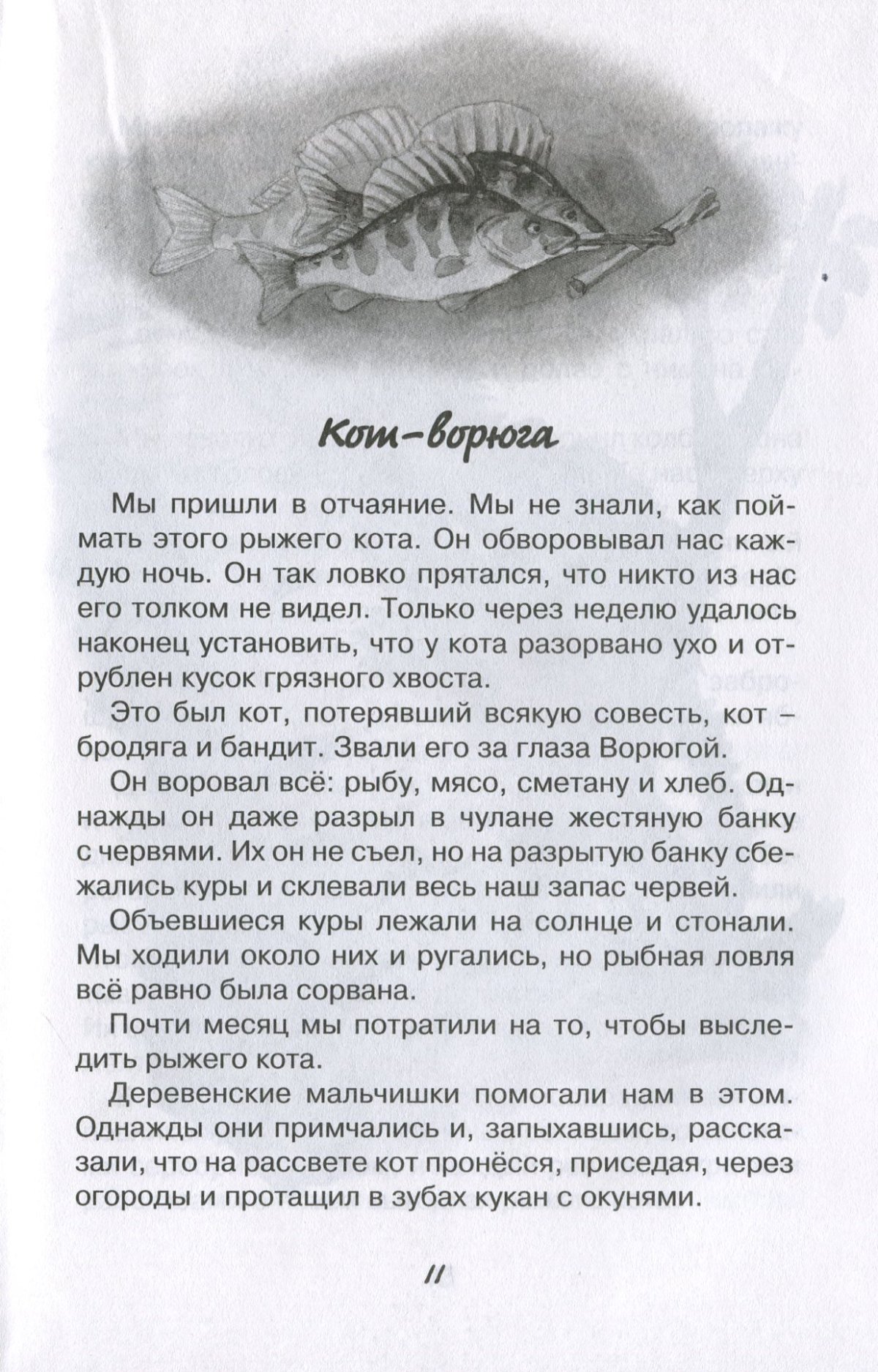 Рассказ Паустовского кот ворюга