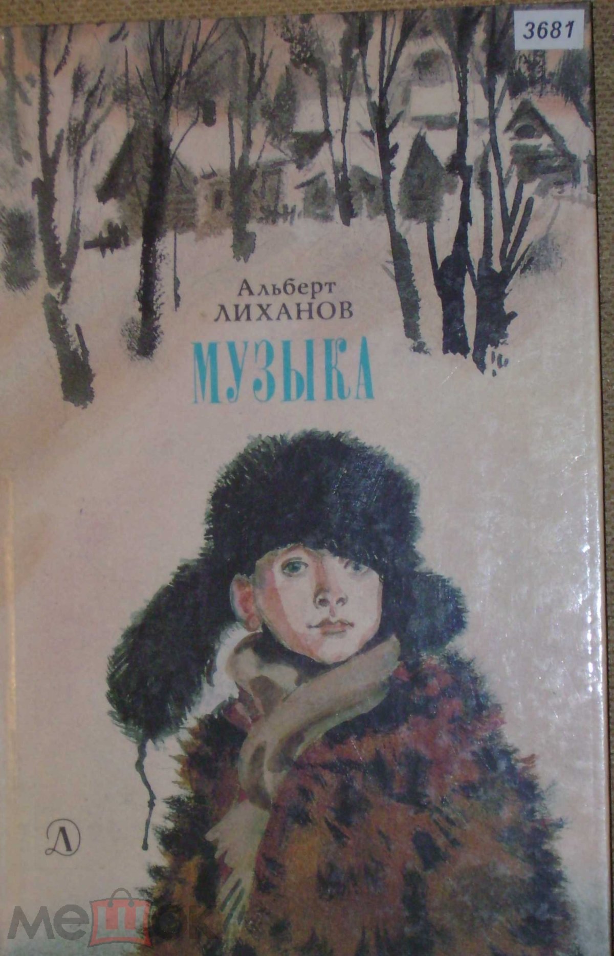 Повесть Кресна Лиханов