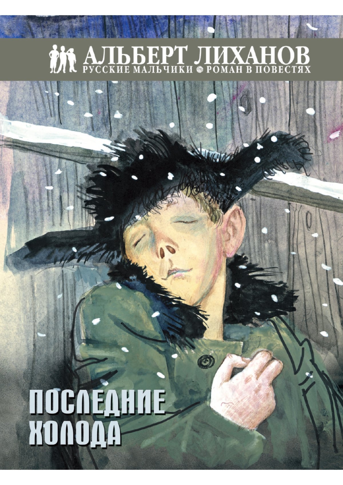 Иллюстрации к книге Альберта Лиханова крутые горы