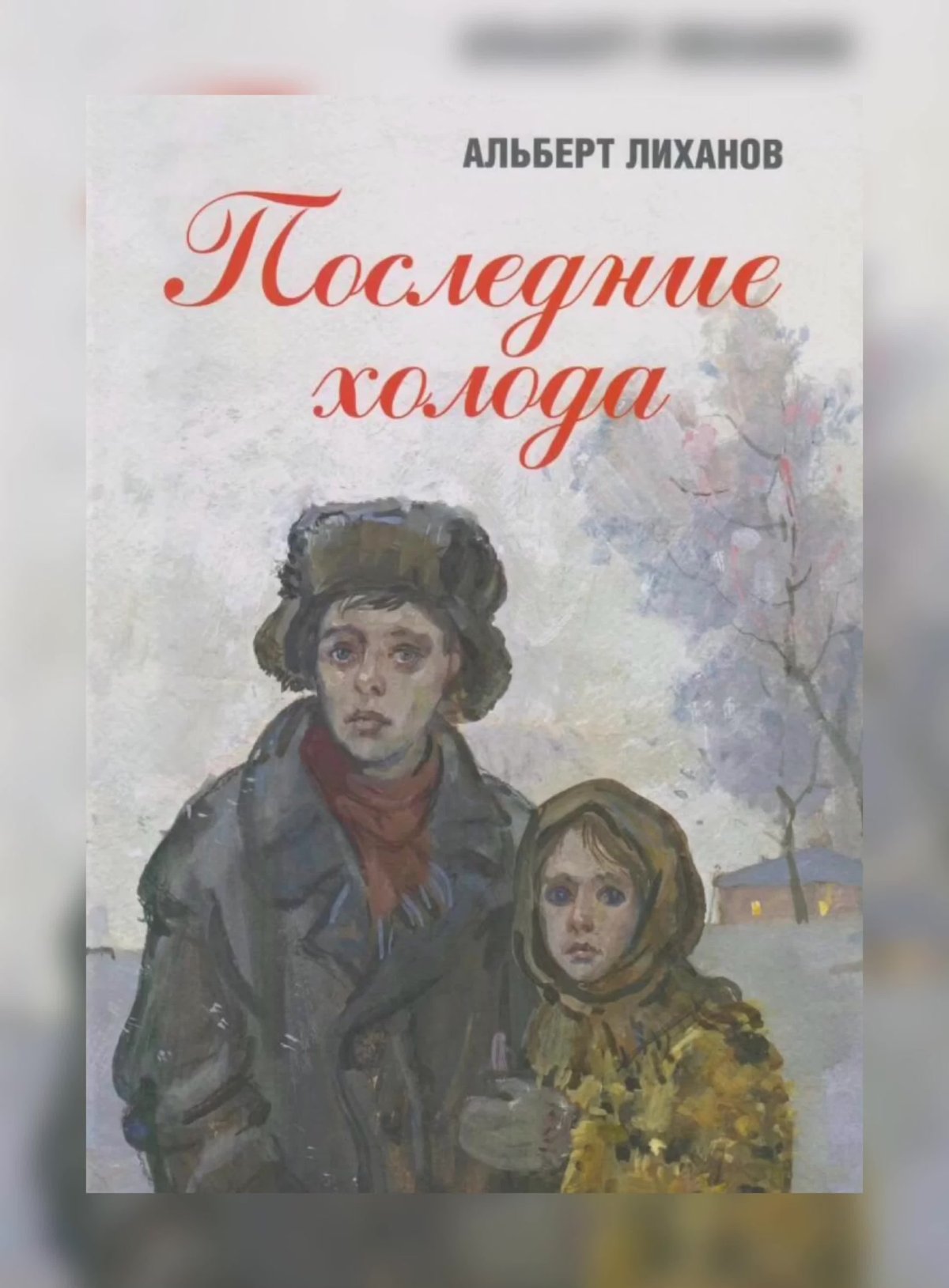 Последние холода Лиханов иллюстрации