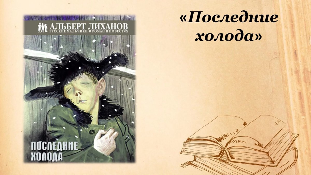 Раскраска последние холода Лиханов