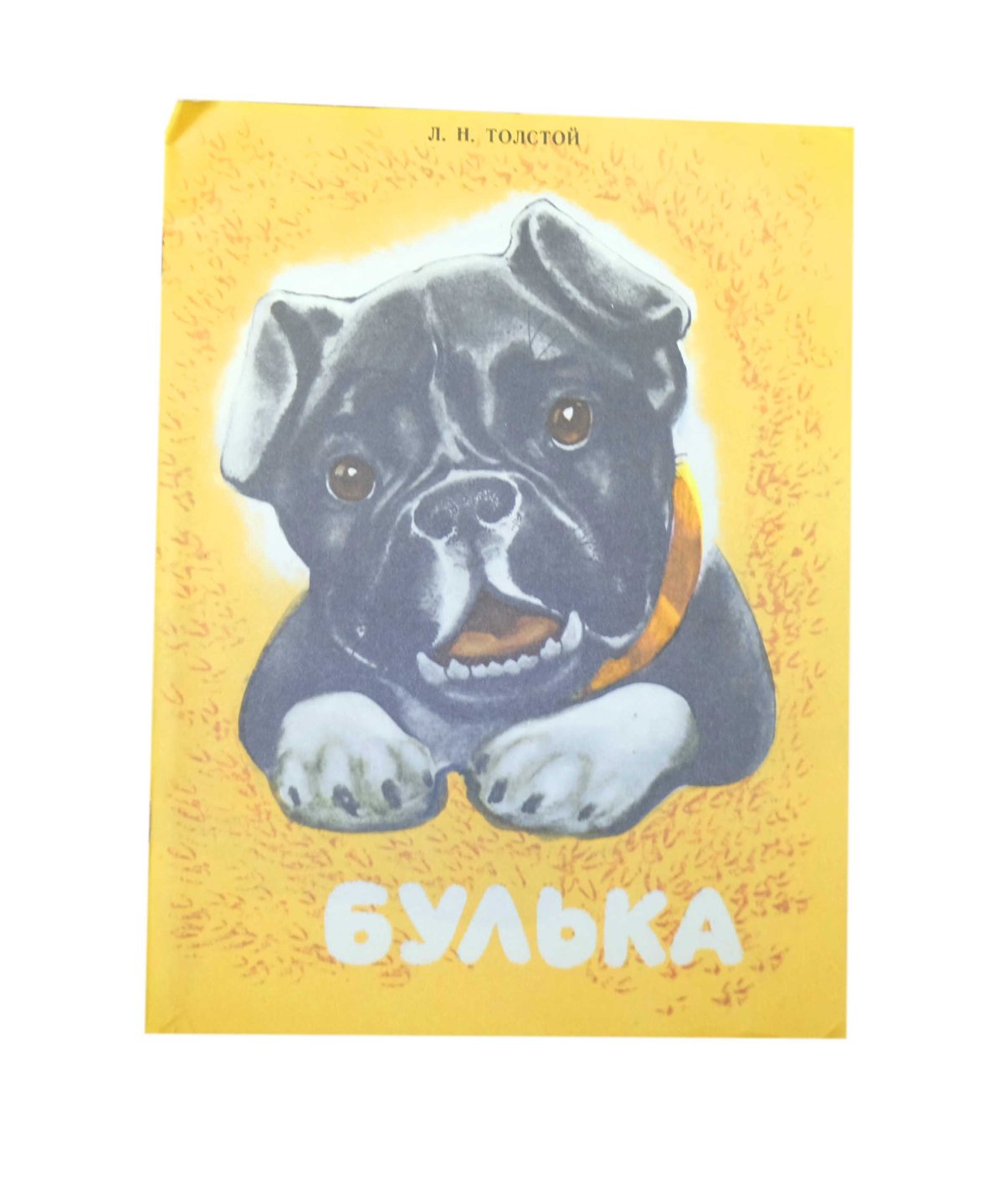 Булька толстой рисунок