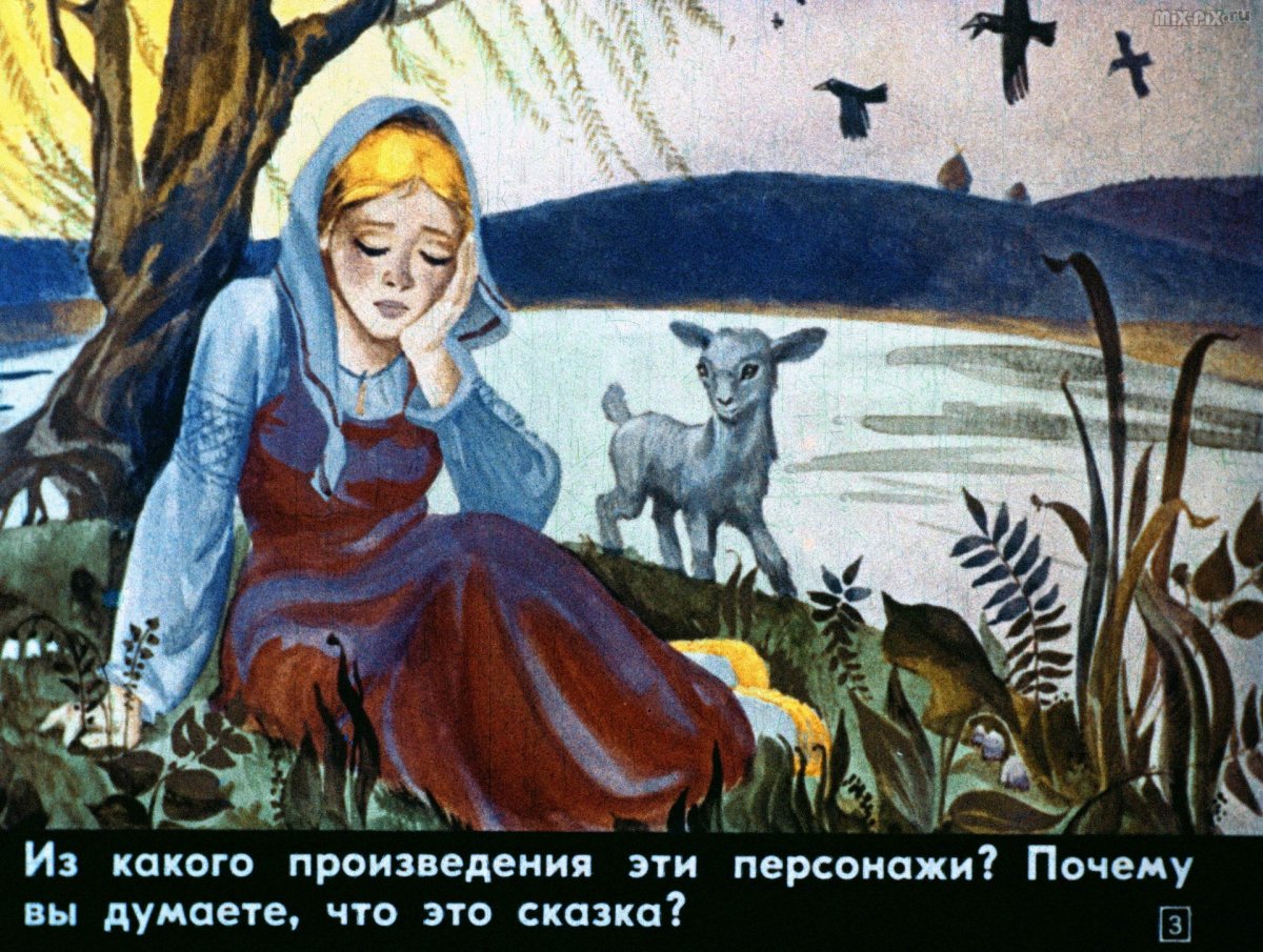 Сестрица Аленушка и братец Иванушка диафильм