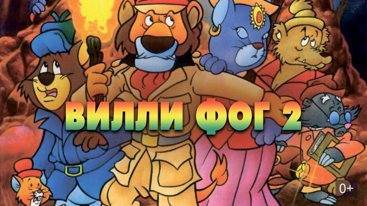 Вокруг света за 80 дней с Вилли Фогом