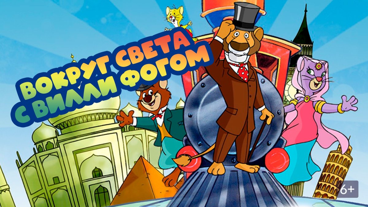 Вилли Фогом 09чуд9с н9с