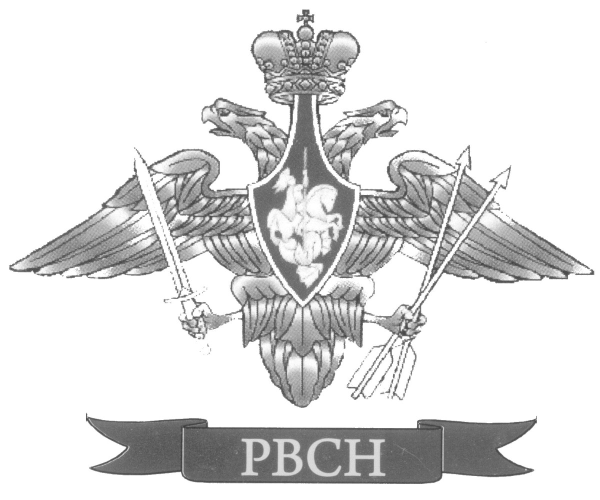 Герб ракетных войск стратегического назначения РФ