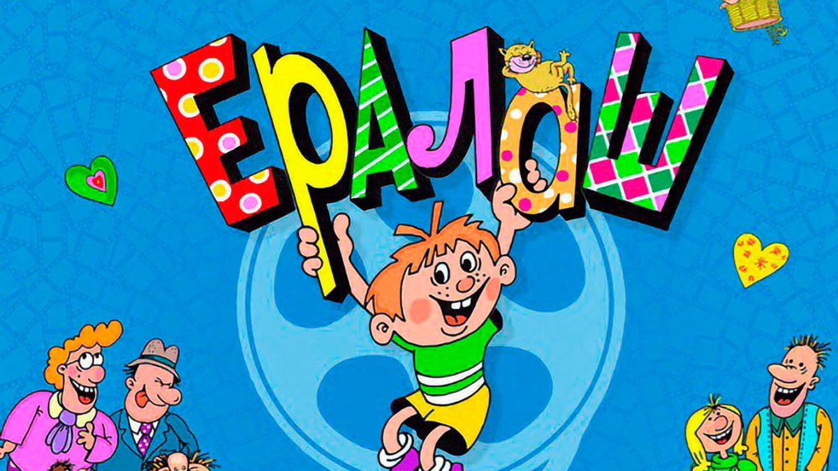 Ералаш раскраска раскраска