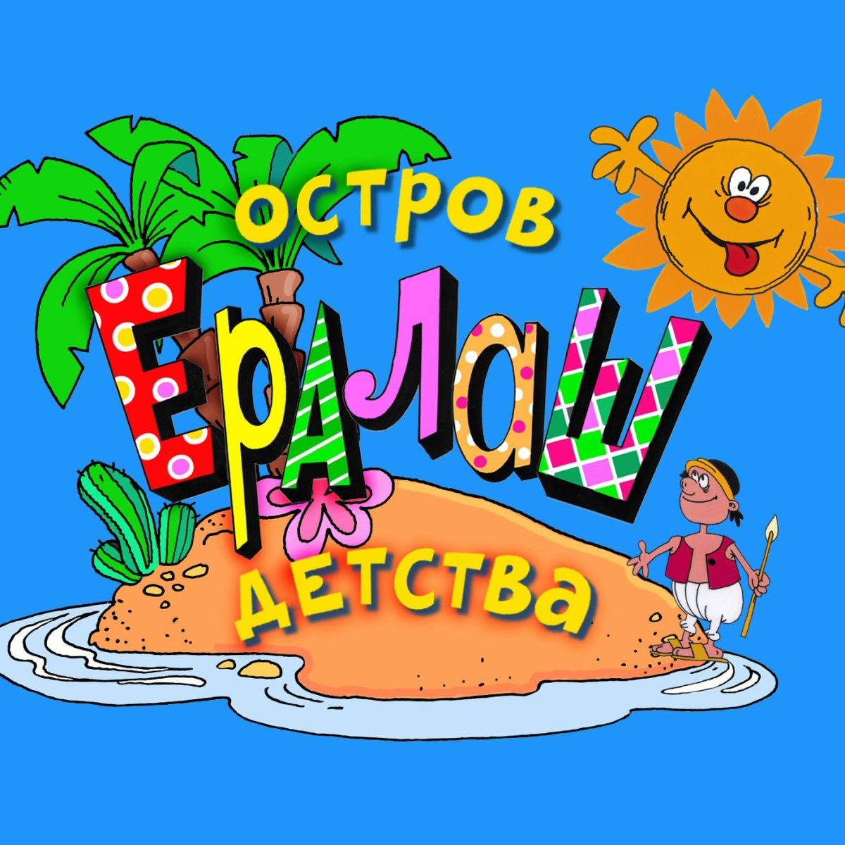 Раскраска герои сказок