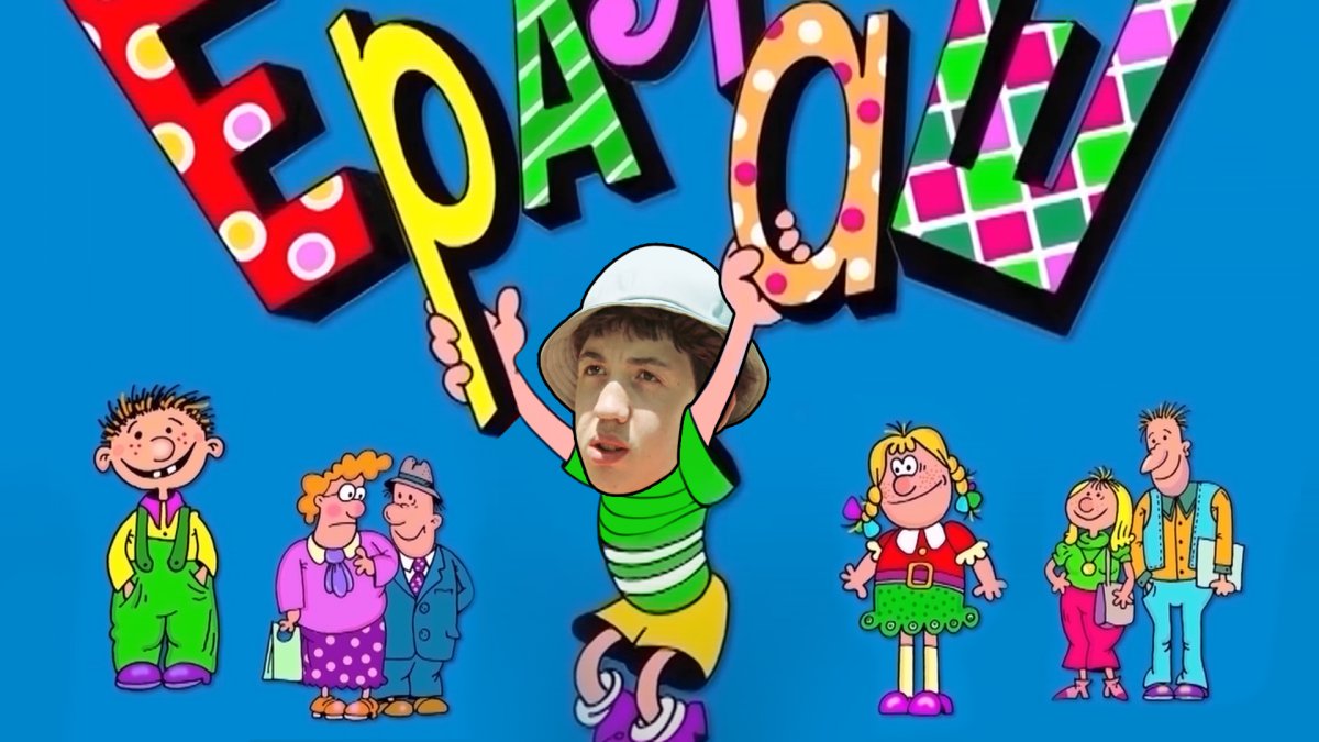 Конец из Ералаша