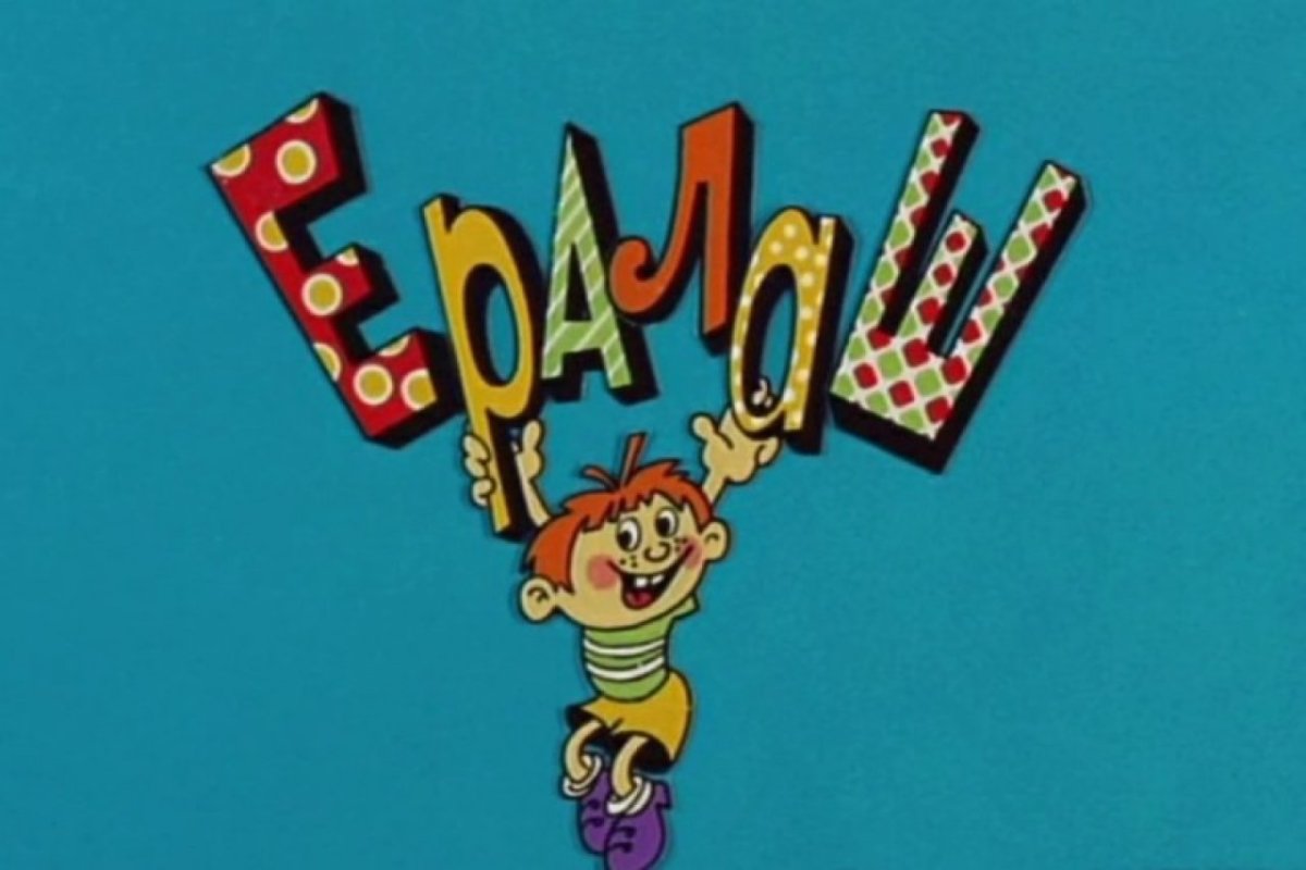 Ералаш 1974 года