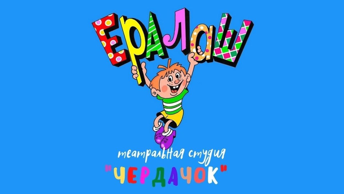 Веселый Ералаш