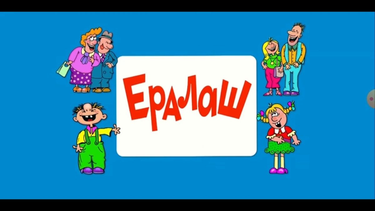 Ералаш конец