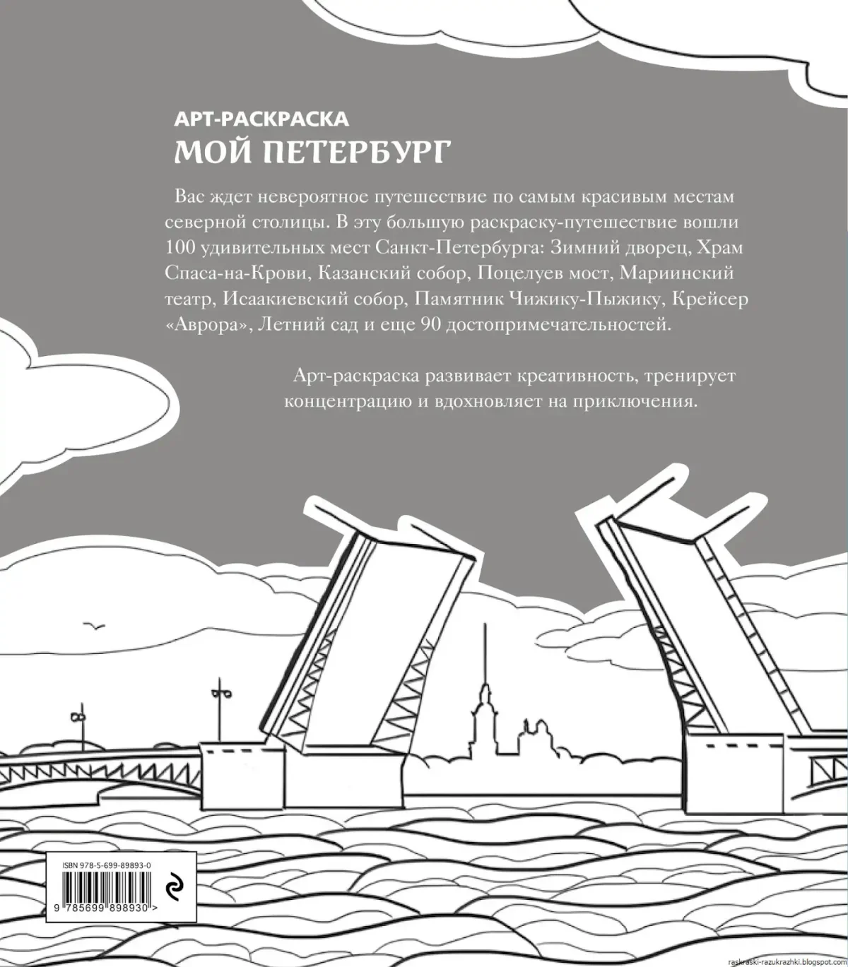 Раскраска Петербург для детей