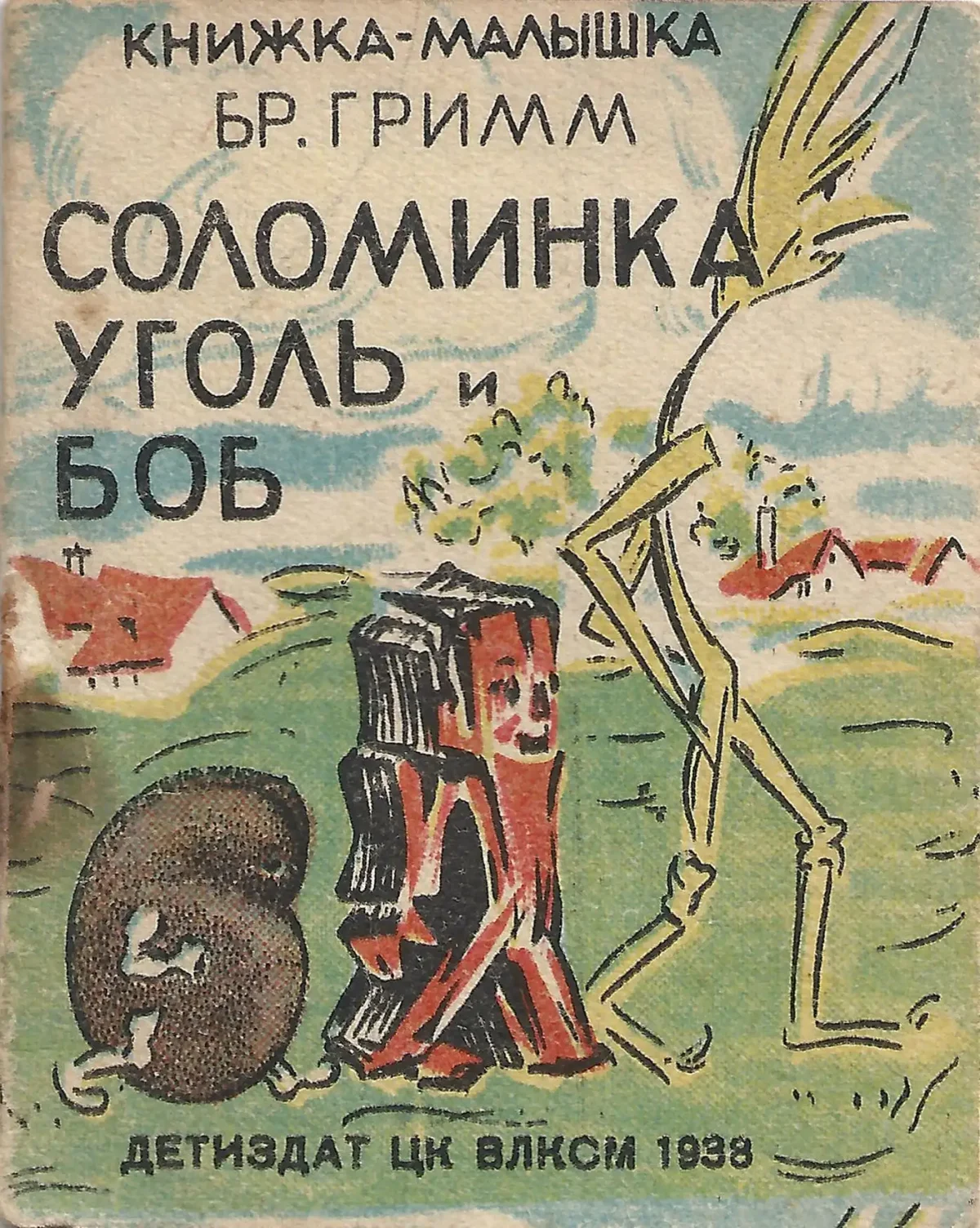 Соломинка, уголёк и Боб книга