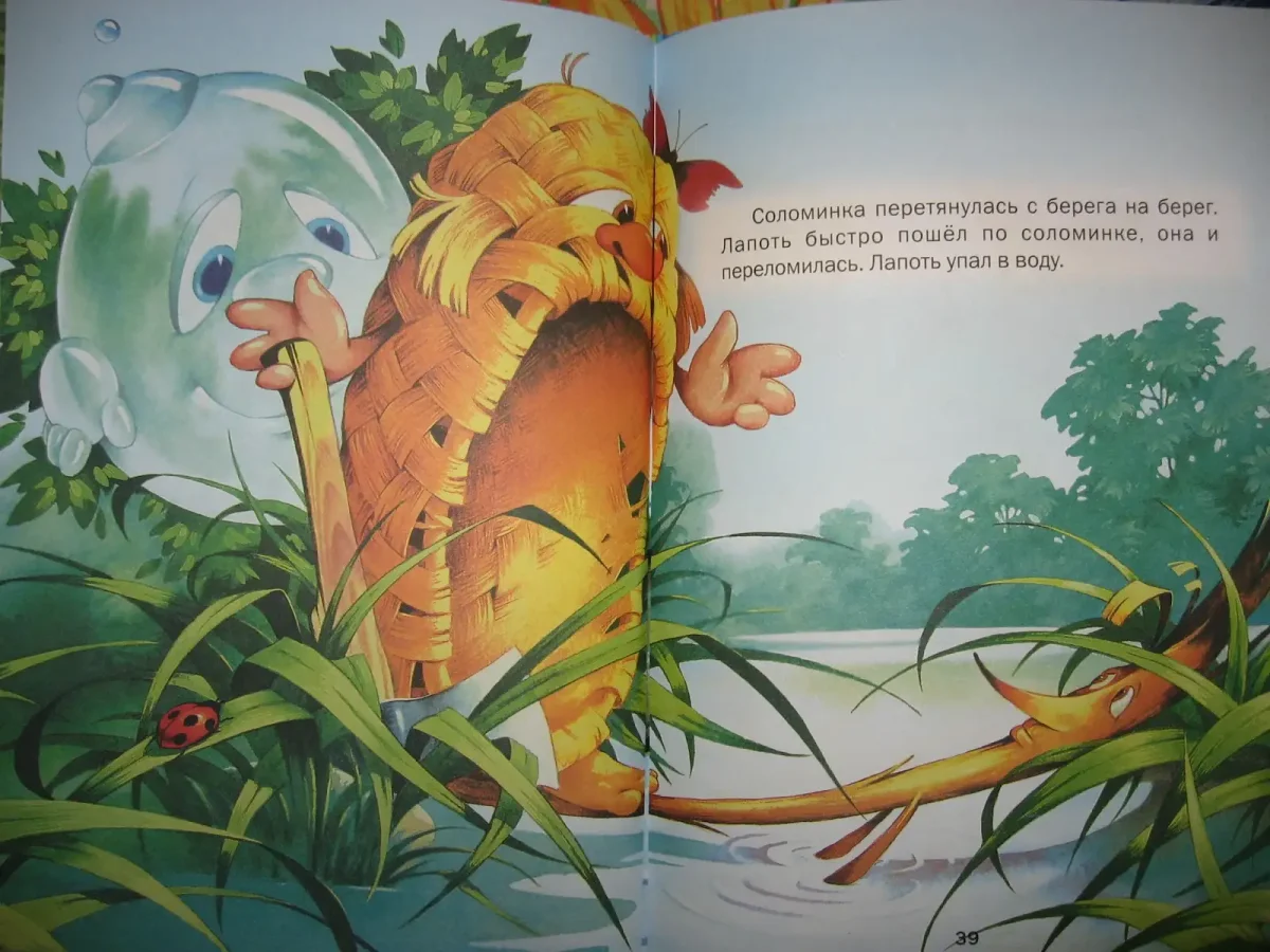 Пузырь, соломинка и лапоть