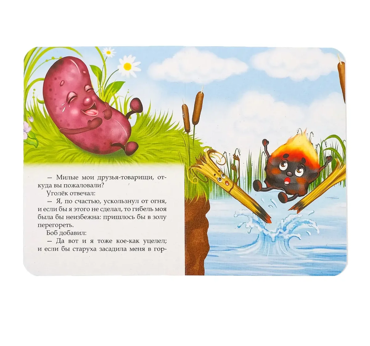 Сказка братьев Гримм соломинка Уголек и Боб