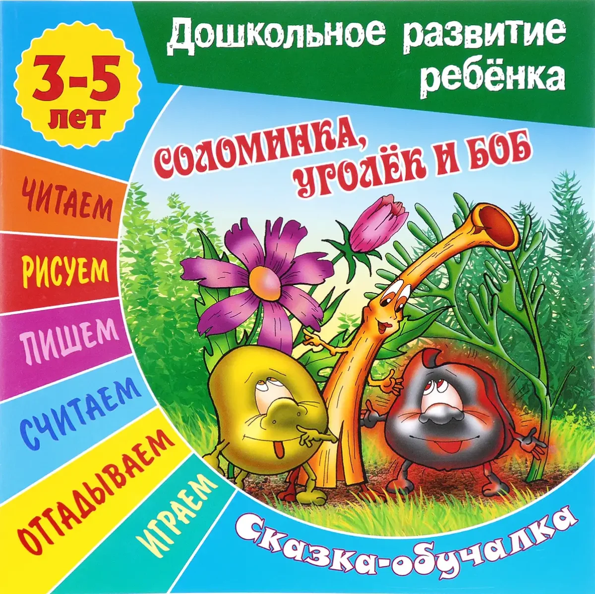 Соломинка уголь и Боб братья Гримм