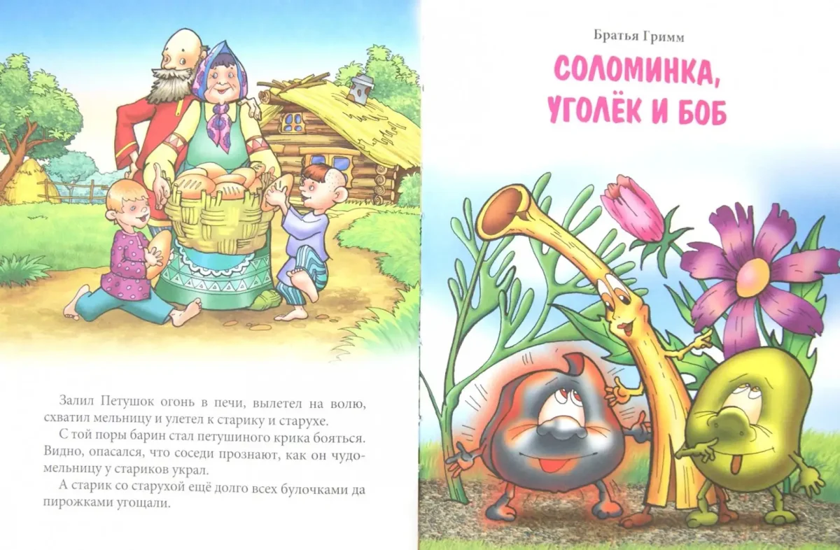 Соломинка Уголек и Боб братья Гримм