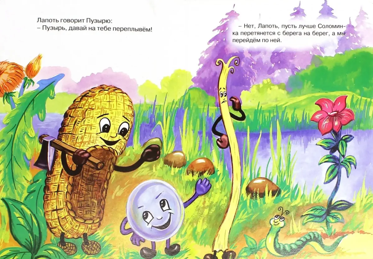 Пузырь, соломинка и лапоть