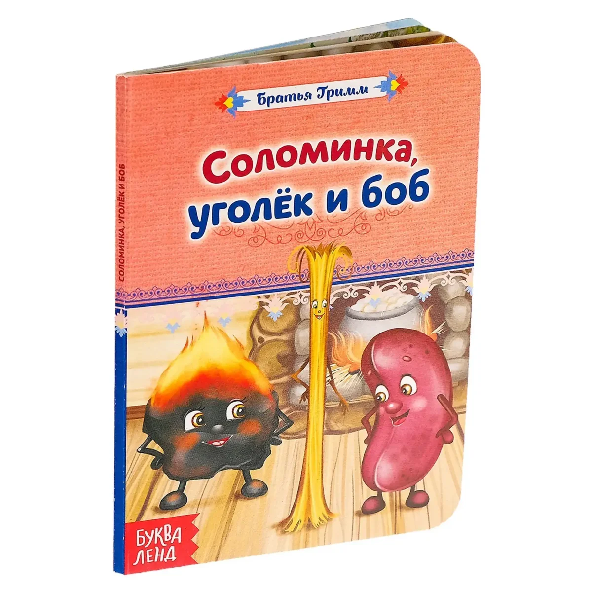 Сказка соломинка Уголек и Боб